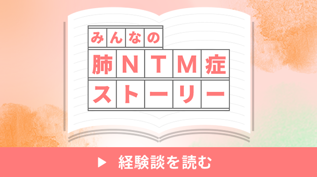 みんなの肺NTM症ストーリー