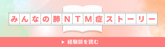 みんなの肺NTM症ストーリー