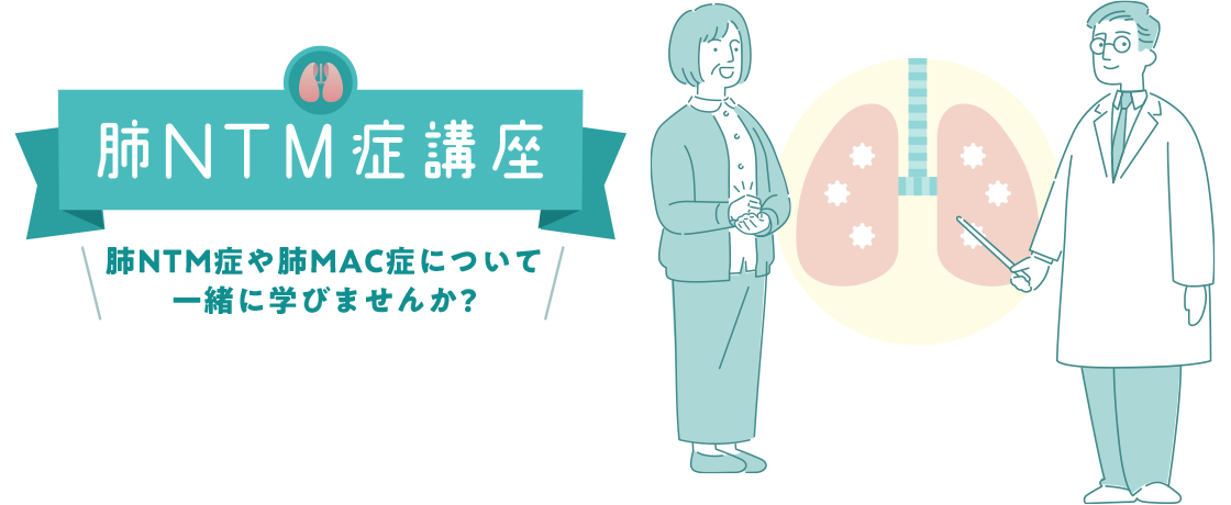 肺NTM症講座〜肺NTM症について一緒に学びませんか？〜