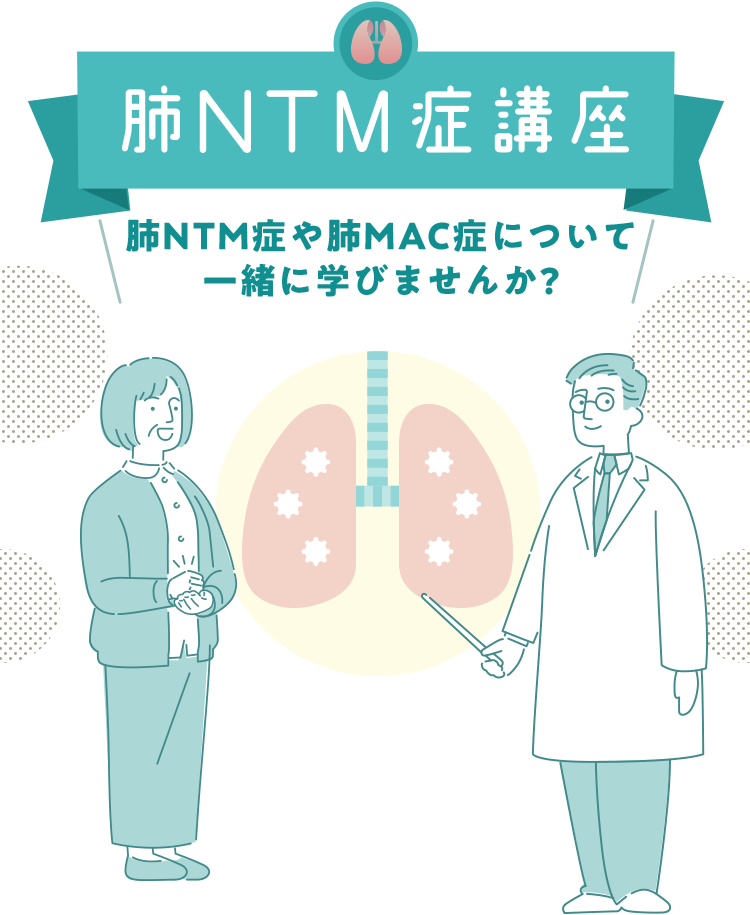 肺NTM症講座〜肺NTM症について一緒に学びませんか？〜