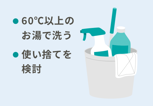 掃除用具の見直し(60℃以上のお湯で洗う、使い捨てを検討)イメージイラスト