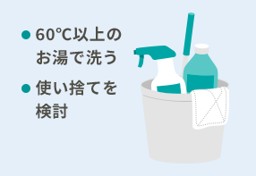 掃除用具の見直し(60℃以上のお湯で洗う、使い捨てを検討)イメージイラスト