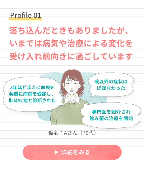 Profile 01 落ち込んだときもありましたが、いまでは病気や治療による変化を受け入れ前向きに過ごしています