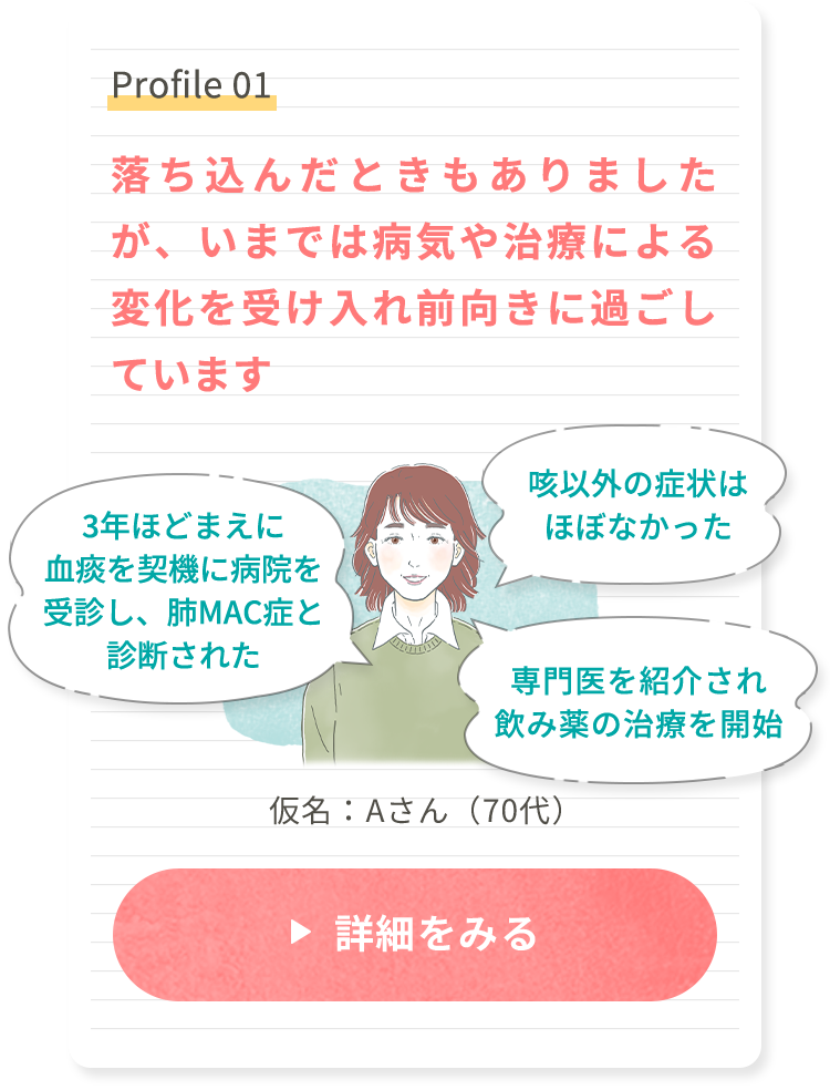 Profile 01 落ち込んだときもありましたが、いまでは病気や治療による変化を受け入れ前向きに過ごしています