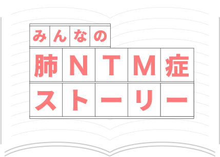 みんなの肺NTM症ストーリー