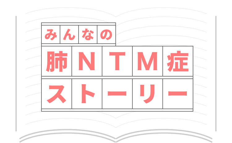 みんなの肺NTM症ストーリー