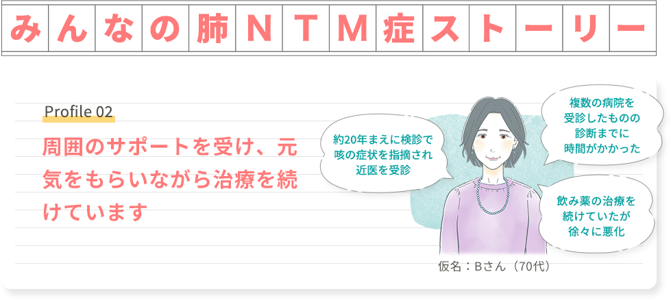 みんなの肺NTM症ストーリー Profile 02 周囲のサポートを受け、元気をもらいながら治療を続けています